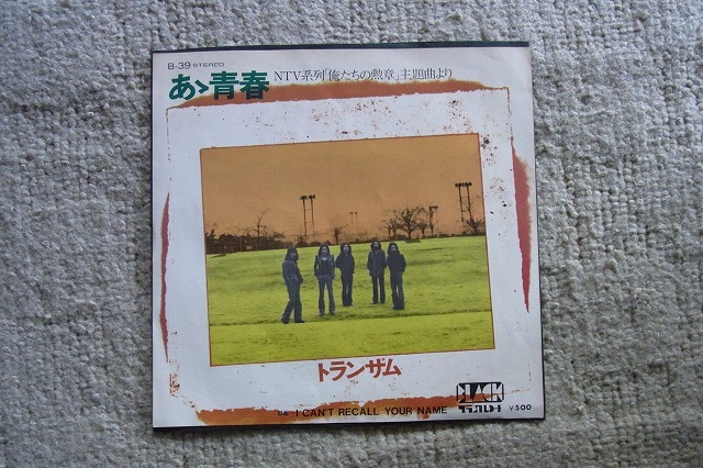 極美品・アイドル厳選1789: トランザム ああ青春 シングルレコード拍卖