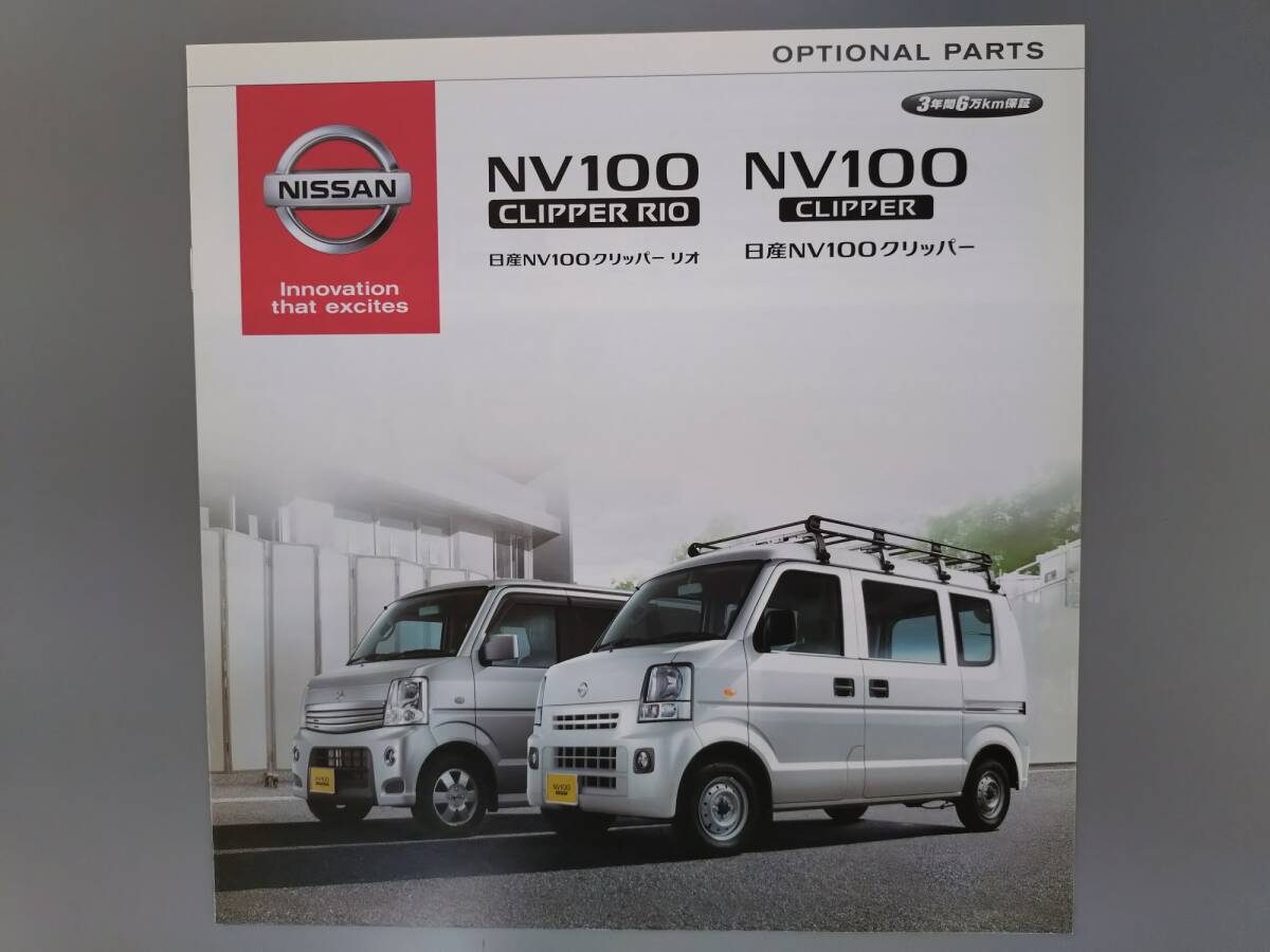アクセサリーカタログ■NV100クリッパー/クリッパー リオ◇2013年12月発行★中古品拍卖