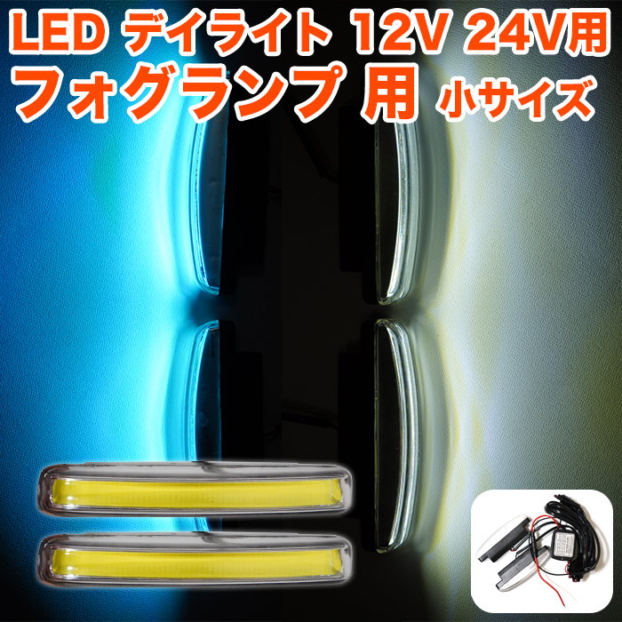 【ブルー】 汎用 LED デイライト ショートタイプ 2個セット COB デイランプ ホワイト ブルー 防水 12V 24V 自動車 バイク FJ5761-blue拍卖