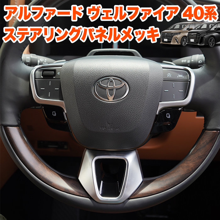 アルファード ヴェルファイア 40 系 ステアリング パネル スイッチ カバー インテリア 内装 ガーニッシュ ハンドル メッキ FJ5711拍卖