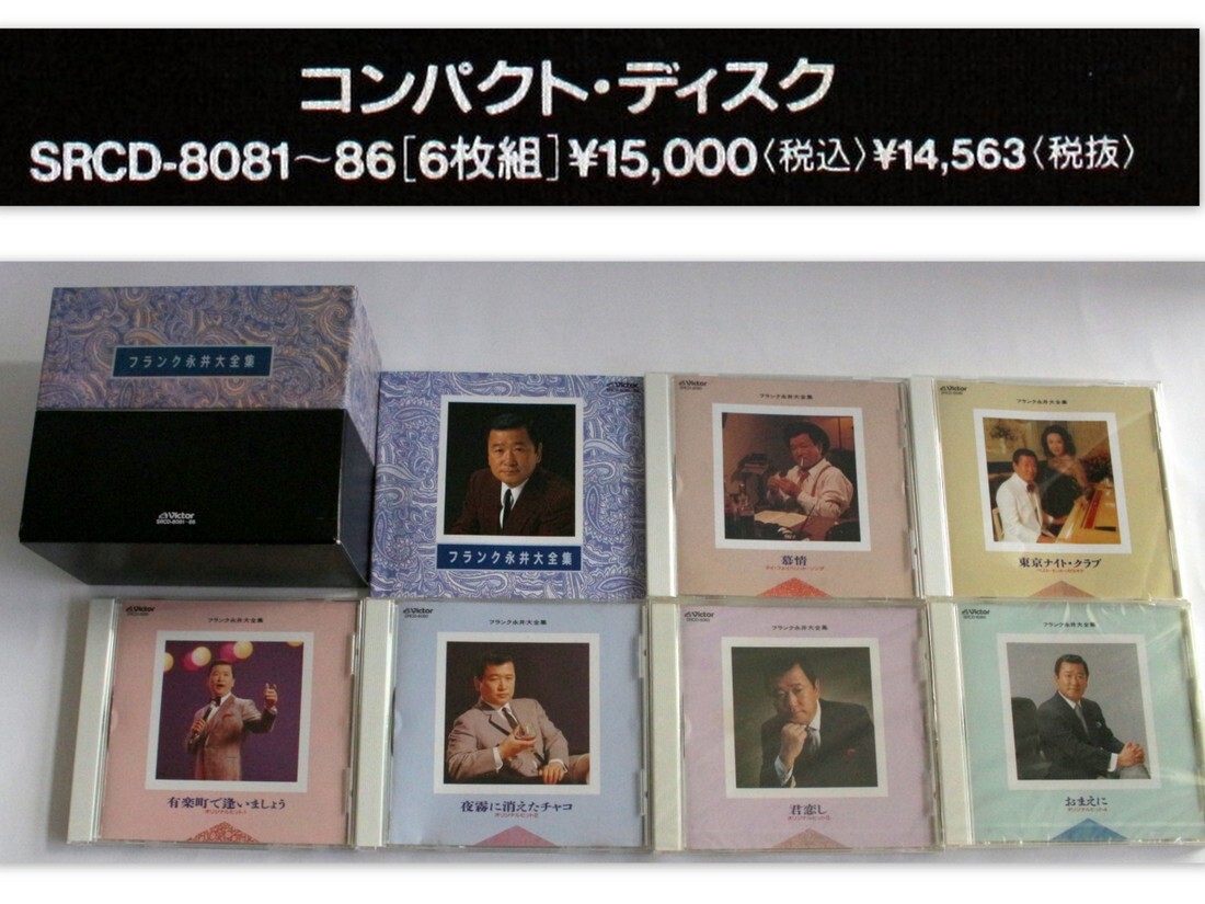 1448/中古・未開封もあり!/フランク永井大全集 CD6枚組拍卖