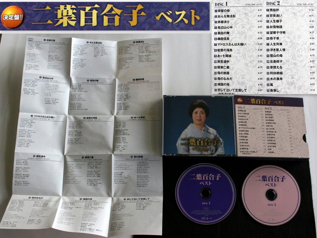 1452/中古/二葉百合子 ベスト CD 2枚組 歌詞カード付 拍卖