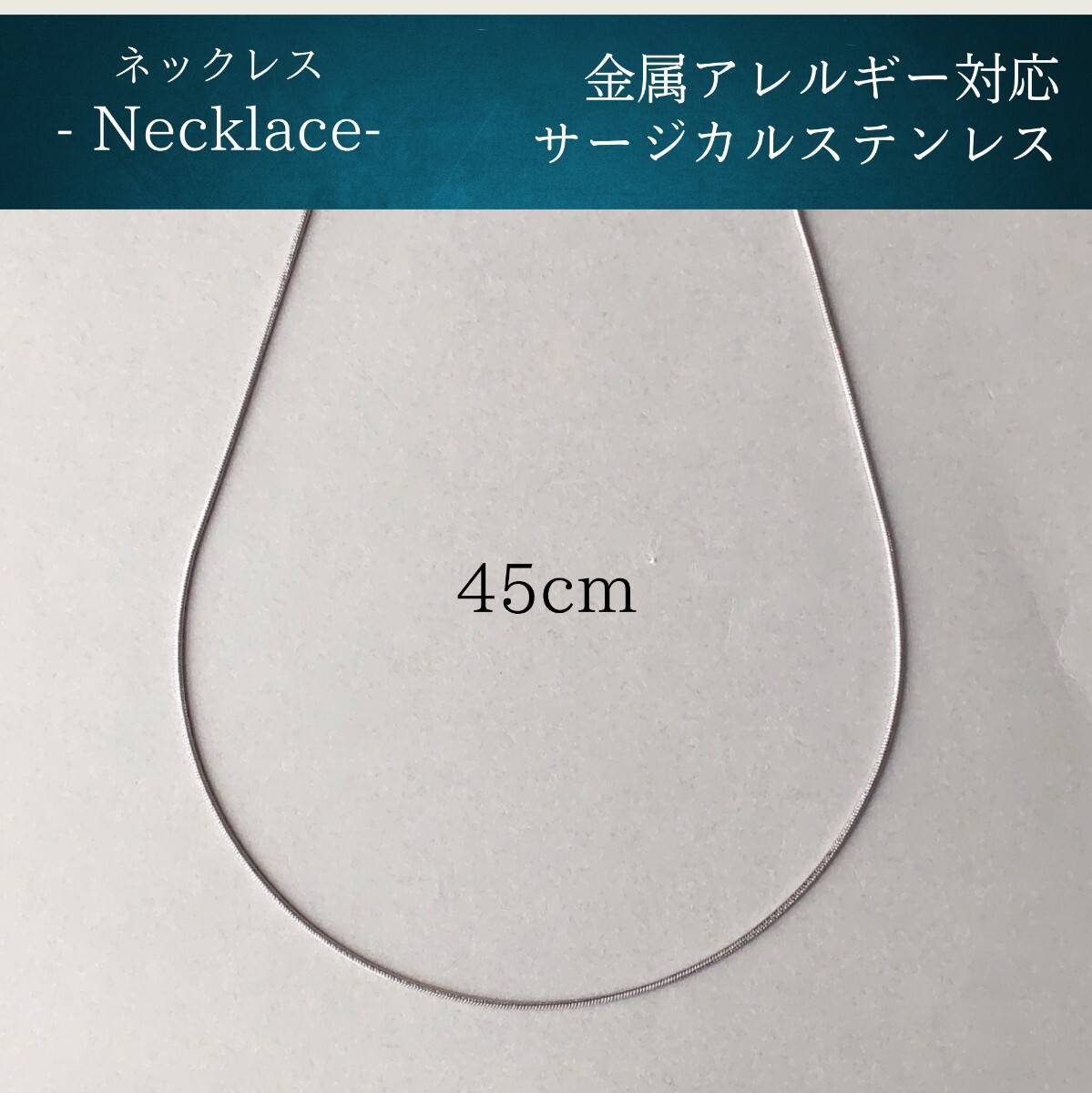 【アレルギー対応】スネークチェーンネックレス 45cm シルバー サージカルステンレス 316L シンプル つけっぱなしok#89拍卖