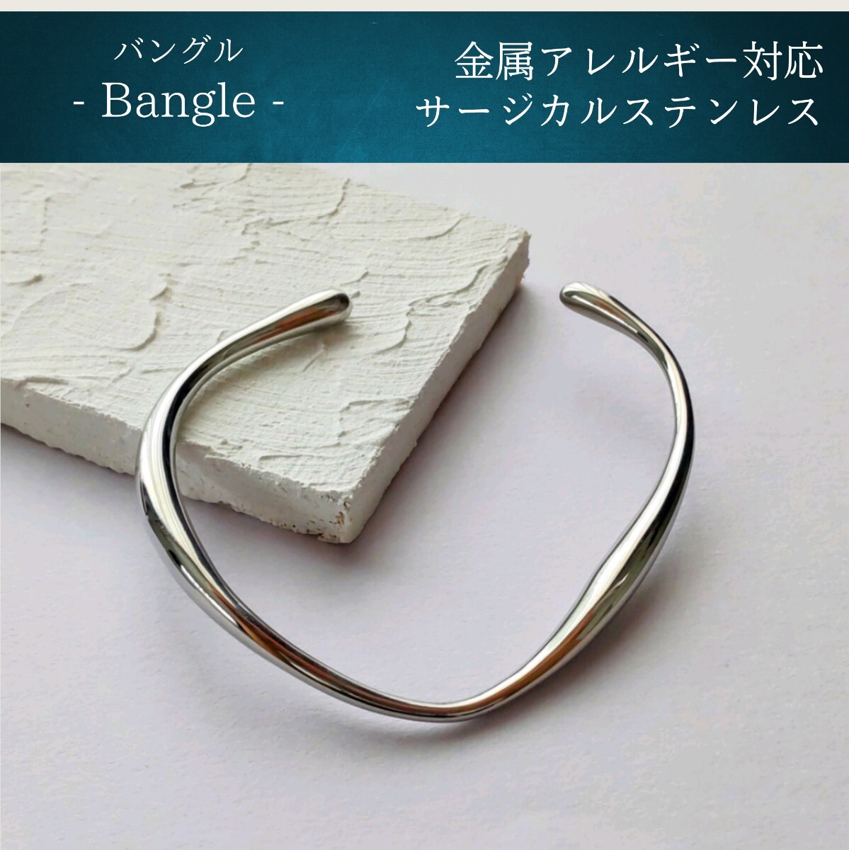 【アレルギー対応】ニュアンスカーブバングル シルバー ブレスレット サージカルステンレス 316L #143拍卖
