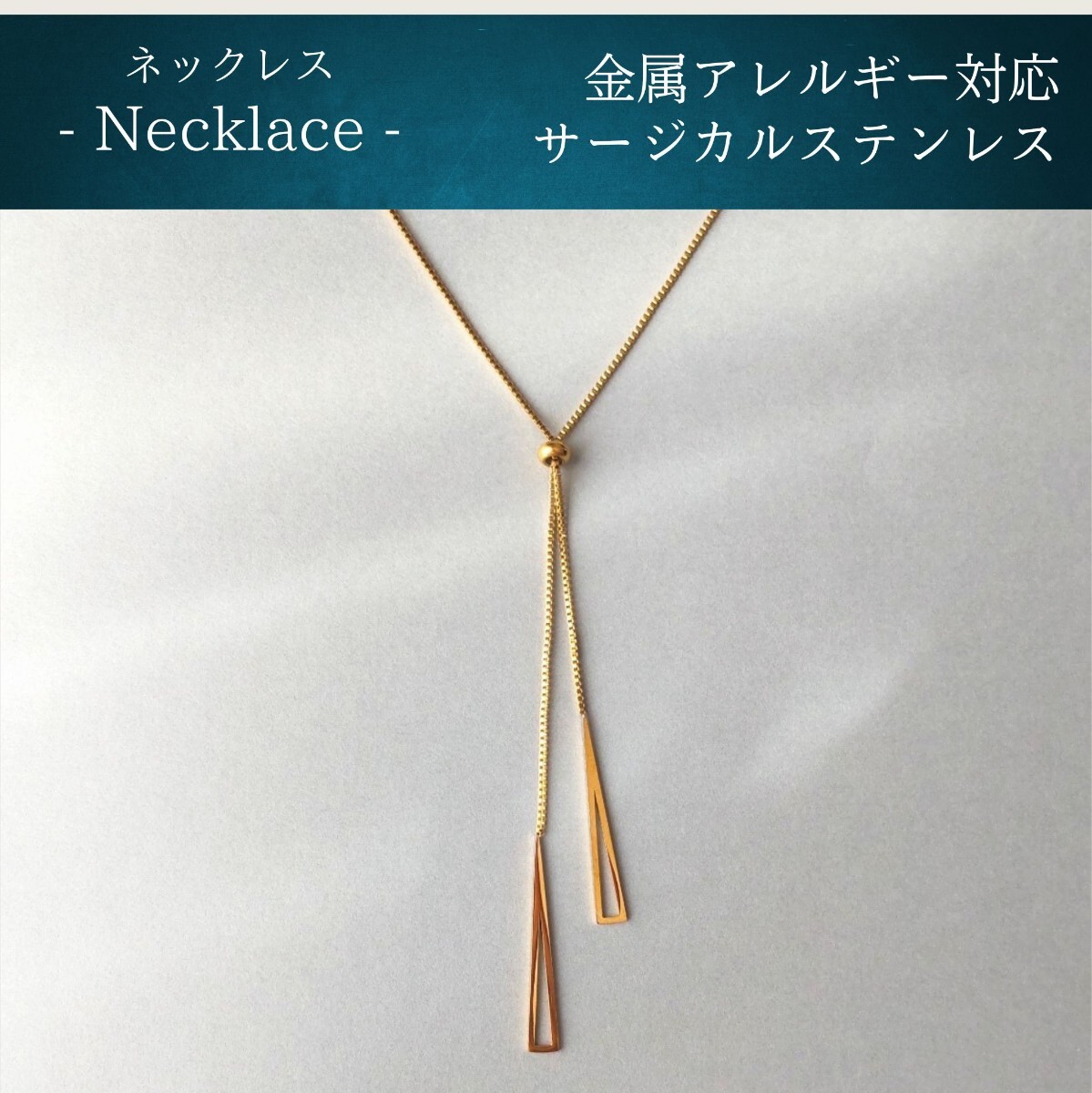 金属アレルギー対応*ラリエットネックレス ゴールド トライアングル サージカルステンレス316L チョーカー #159拍卖
