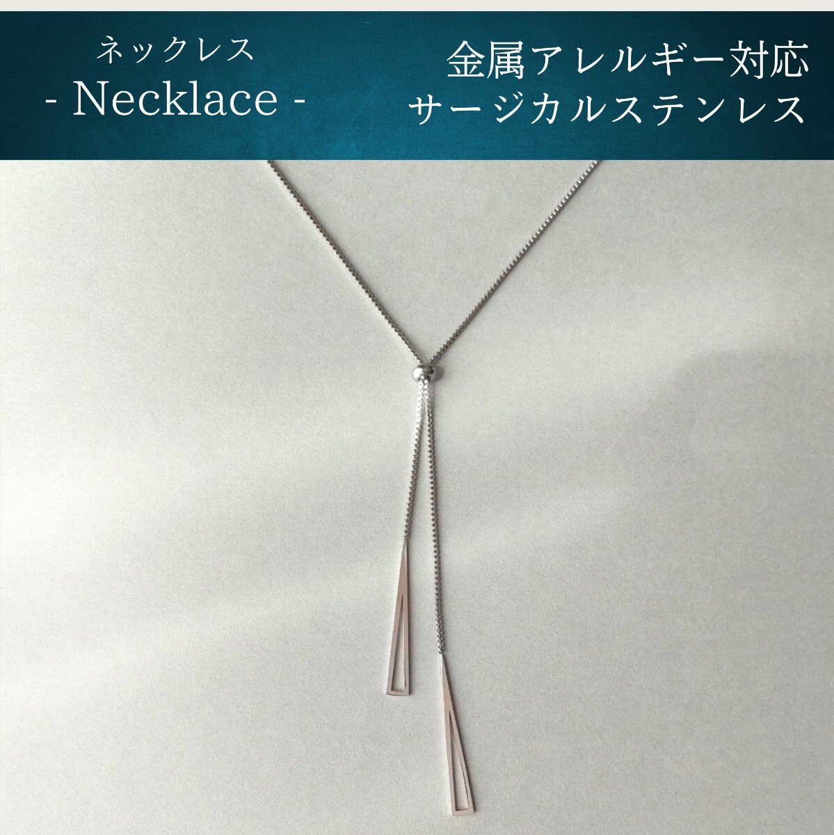 金属アレルギー対応*ラリエットネックレス シルバー トライアングル サージカルステンレス316L チョーカー #159拍卖
