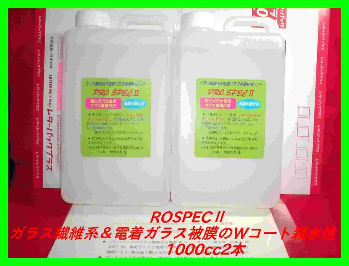 ★車関連業者向 親水性 ガラス繊維系&電着ガラス被膜Wコーティング剤 1000cc×2本 プロスペックⅡ PROSPECⅡ拍卖