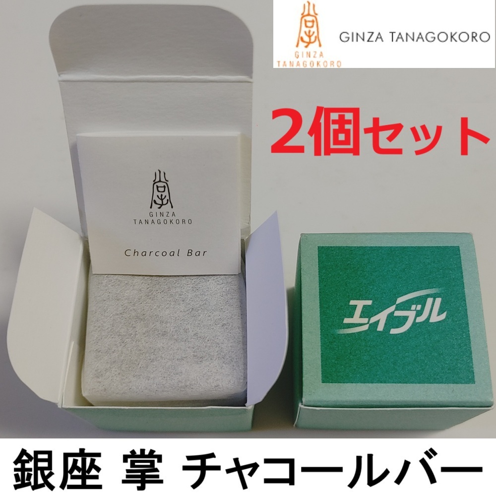 新品◆銀座 掌 炭石鹸 チャコールバー 2個セット★無香料 無添加 無香料 日本製 薬用炭 洗顔 泡パック GINZA TANAGOKORO 炭せっけん ソープ拍卖