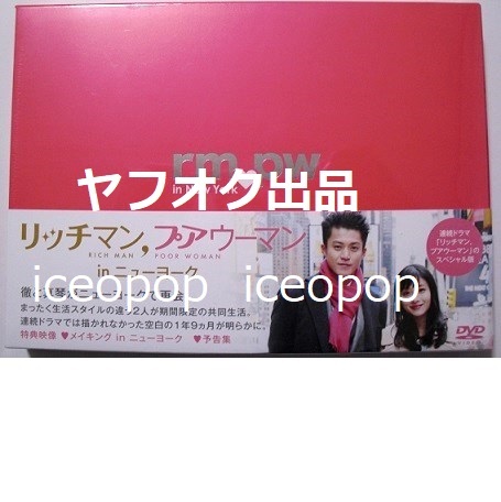 新品未開封★日本正規★送料無料★DVD リッチマン,プアウーマン in ニューヨーク 続編 (小栗旬 石原さとみ リッチマンプアウーマン ドラマ拍卖