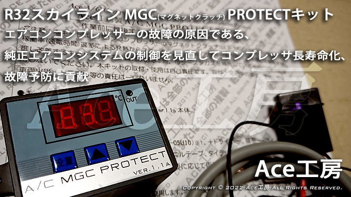 【R32 エアコン コンプレッサー故障予防に!】R32 専用! A/C MGC PROTECTキット BNR32 HNR32 HCR32 スカイライン GT-R GTS Ace工房拍卖