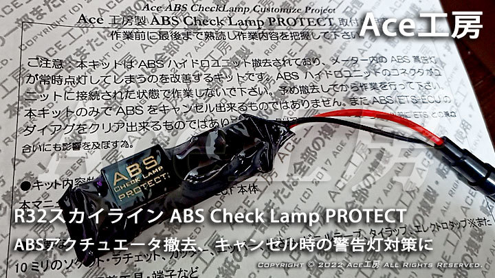 BNR32 ABS CheckLamp PROTECT ABSキャンセル 車検 警告灯 対策に! R32 HNR32 HCR32 ECR32 HR32 スカイライン GT-R GTS Ace工房 ECU ランプ拍卖