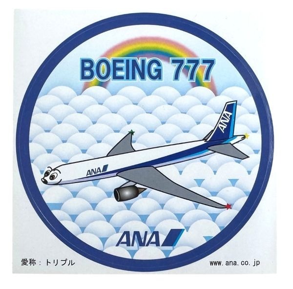 訳有 全日空 ボーイング 777 トリプル ステッカー ANA ALL NIPPON AIRWAYS STICKER BOEING 絵 イラスト 飛行機 航空機 シール コレクション拍卖