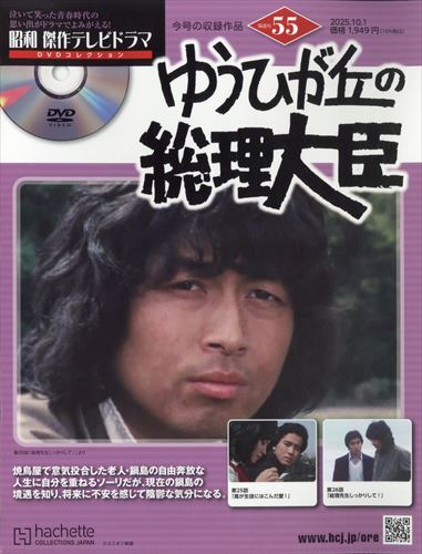 昭和傑作テレビドラマDVDコレクション(55) 2025年 10/1 号拍卖