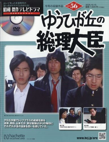 昭和傑作テレビドラマDVDコレクション (56) 2025年 10/15号拍卖