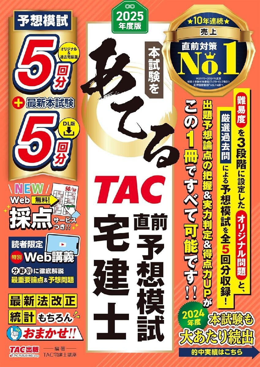 本試験をあてるTAC直前予想模試 宅建士 2025年度版【宅地建物取引士 予想模試5回分+本試験過去問5回分DL版/】拍卖