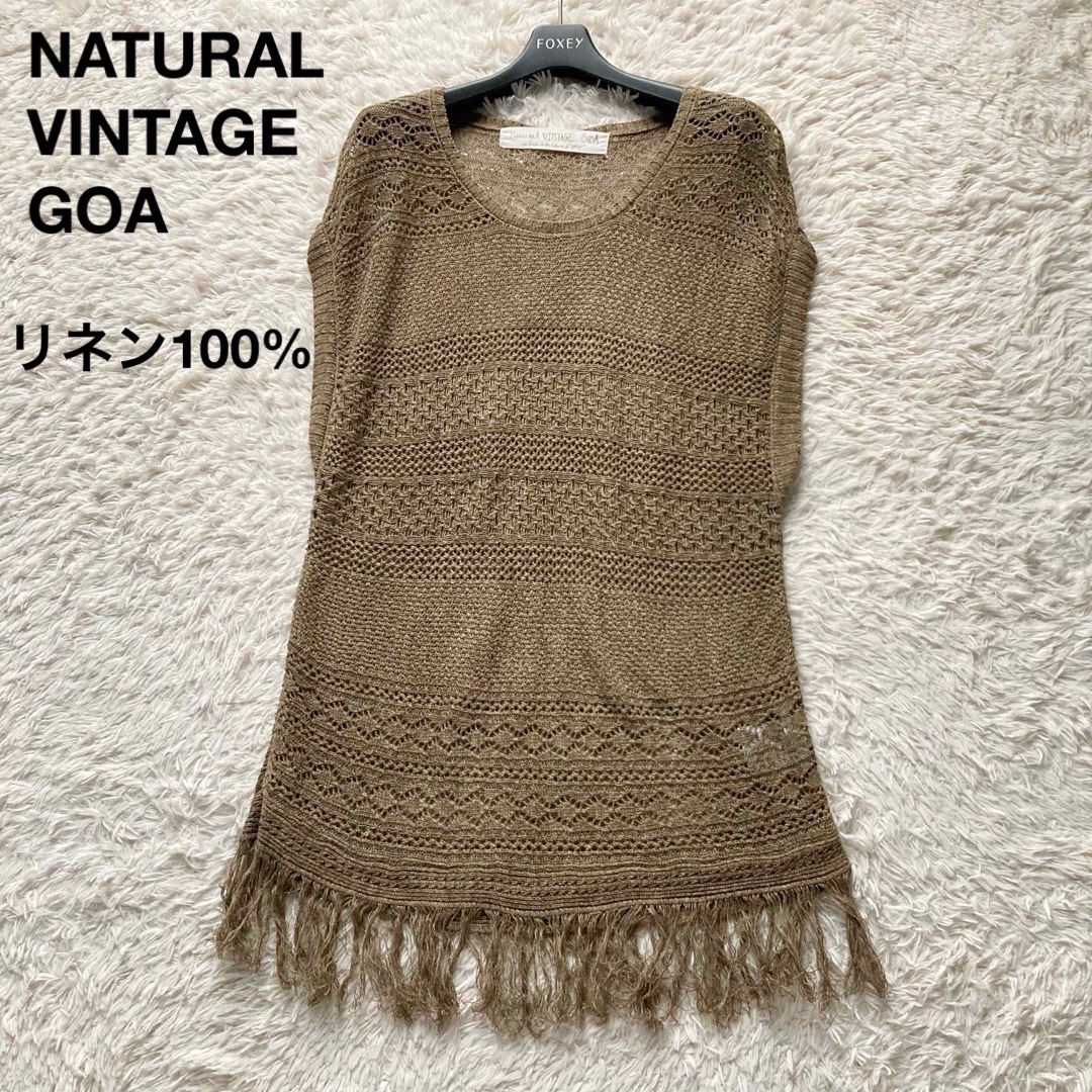 【美品】ナチュラルビンテージゴア goa リネン100% 透かし編み フリンジニットプルオーバー ブラウン系拍卖