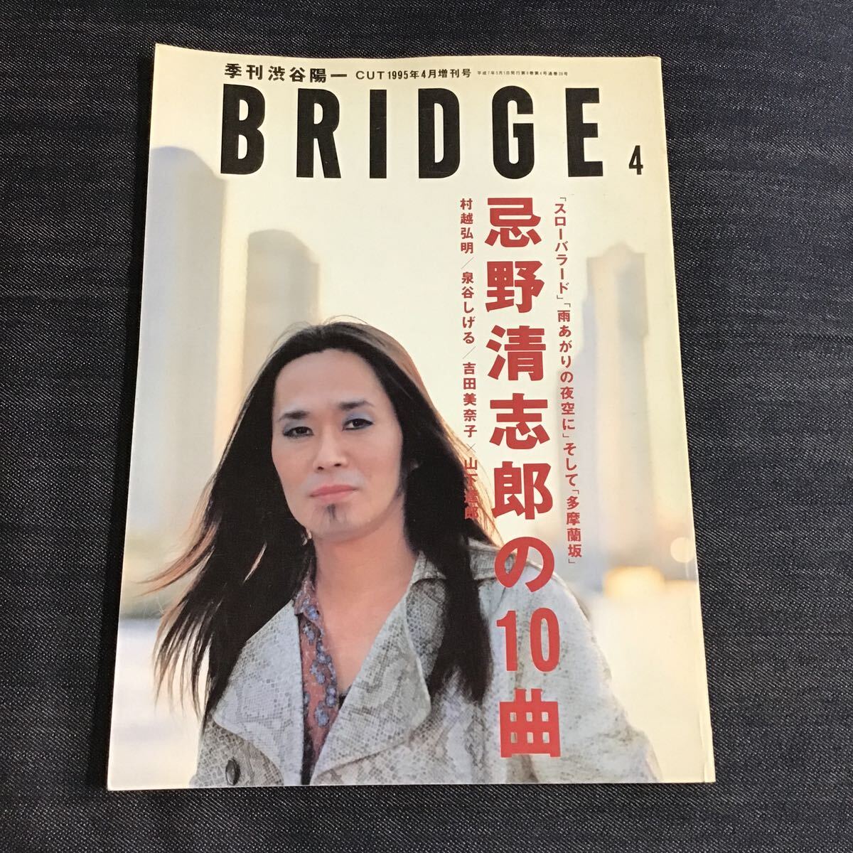 BRIDGE 季刊 渋谷陽一 CUT 1995年4月増刊号 忌野清志郎の10曲拍卖