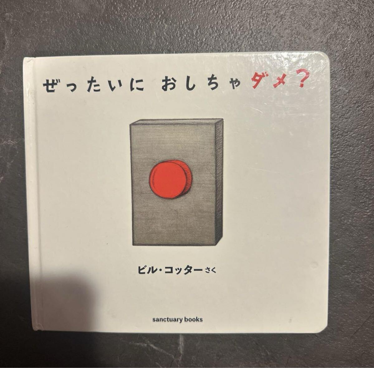 ぜったいにおしちゃダメ?ピル・コッターさく拍卖