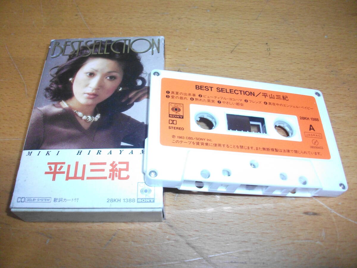 平山三紀 カセット・テープ ベスト・セレクション 拍卖