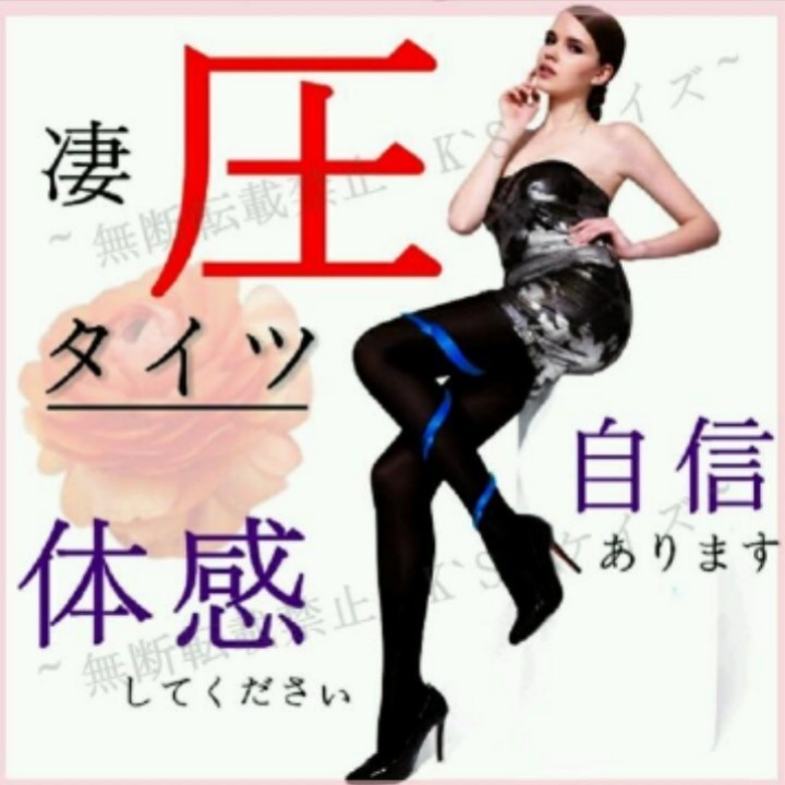 売り尽くしプライス!Mサイズ【新品】サイズ 超!着圧タイツ★大人気拍卖
