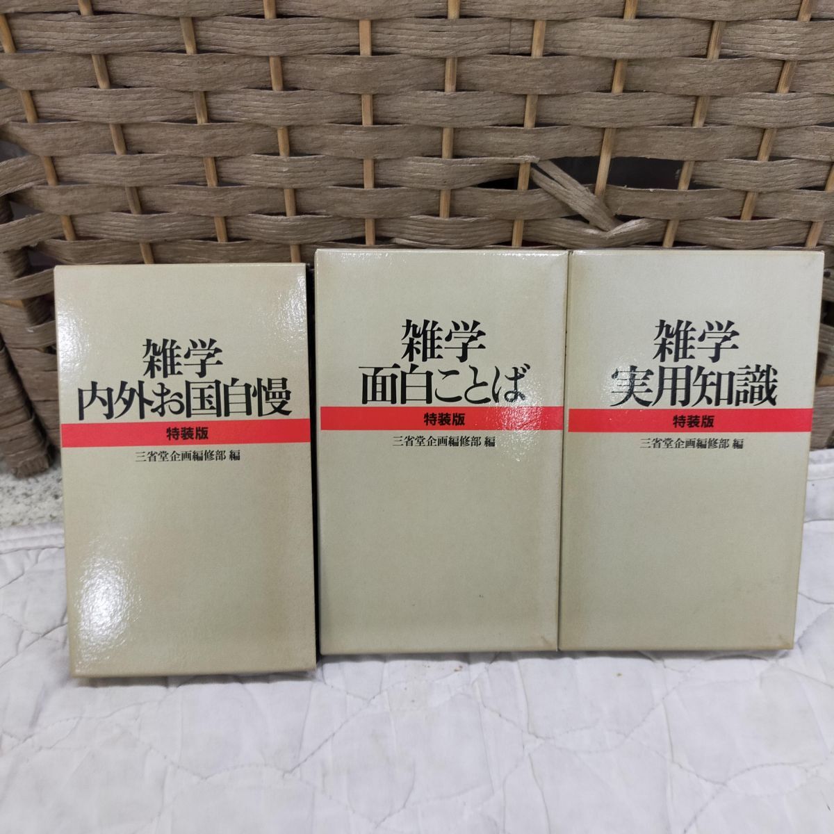 E12-20250904-09 三省堂 特装版 雑学面白ことばシリーズ3冊セット拍卖