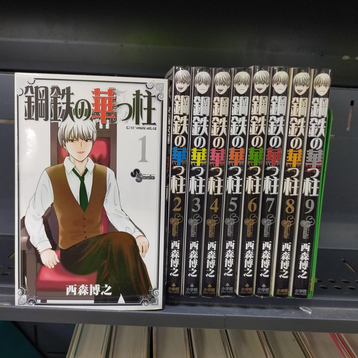 Set_D_20250908_014_鋼鉄の華っ柱 コミックセット (少年サンデーコミックス)西森 博之拍卖