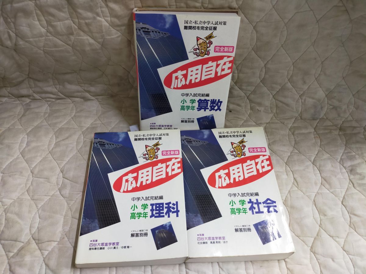 SET2F-20250905-02 完全新版 応用自在 3冊 小学高学年用 社会/算数/理科 中学入試完結編/ 学研拍卖
