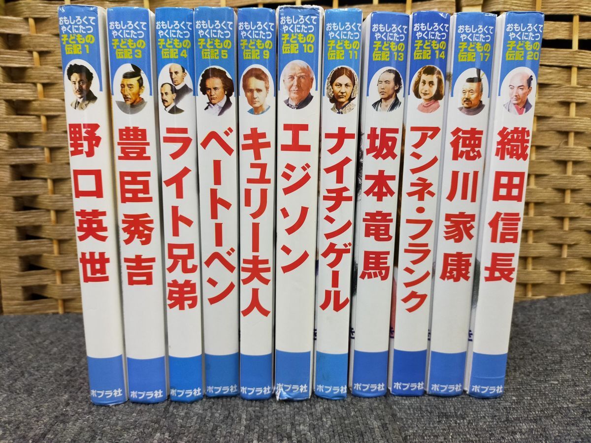 Set_A_20250912_001_ ポプラ社 おもしろくてやくにたつ子どもの伝記 11冊セット 野口英世/坂本竜馬/織田信長 など拍卖