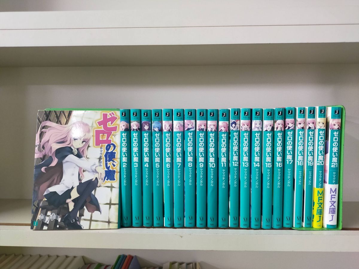 Set_B_20250912_014_ゼロの使い魔シリーズ 文庫 1-21巻セット (MF文庫J) ヤマグチノボル; 兎塚 エイジ拍卖