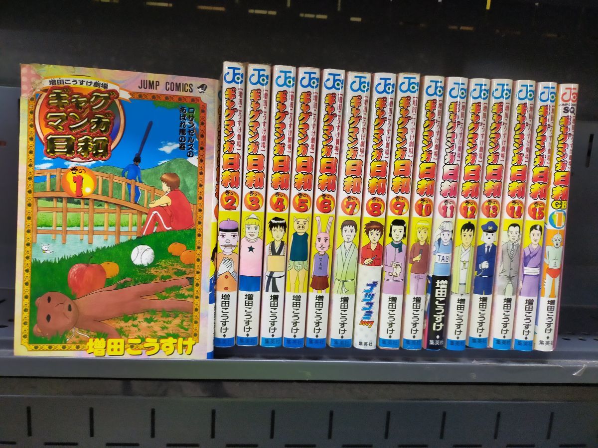 Set_A_20250911_005_増田こうすけ劇場 ギャグマンガ日和 コミック 1-15巻セット (ジャンプコミックス) 増田 こうすけ拍卖