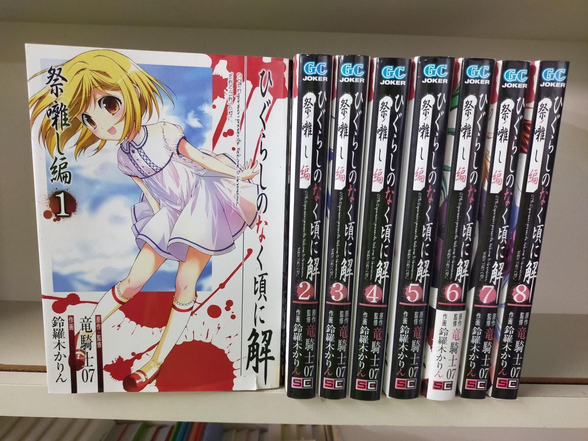 Set_B_20250918_002 ひぐらしのなく頃に解 祭囃し編 コミック 全8巻 完結セット 鈴羅木かりん拍卖