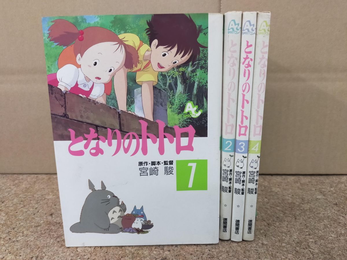 Set_C_20250922_004_となりのトトロ 全4巻セット ―フィルムコミック (フィルムコミックス) 宮崎 駿拍卖