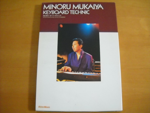 「向谷実キーボード・テクニック カシオペア・オリジナル・マイナス・ワンCD付き」CD未開封拍卖