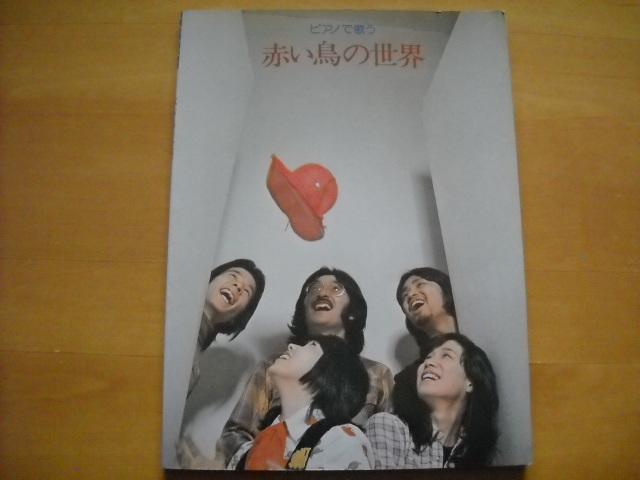 「ピアノで歌う 赤い鳥の世界」ピアノ弾き語り 全22曲拍卖