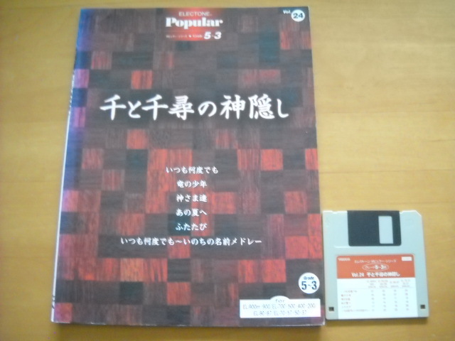 「エレクトーン ポピュラー・シリーズ24 千と千尋の神隠し グレード5~3級」FD付き拍卖