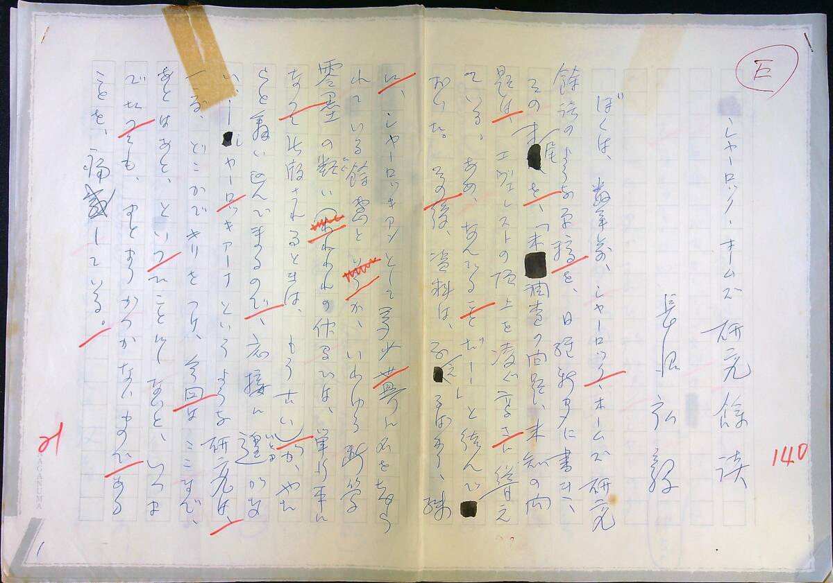 長沼弘毅「シャーロック・ホームズ研究」草稿 400字詰ペン6枚 SFミステリー推理 拍卖