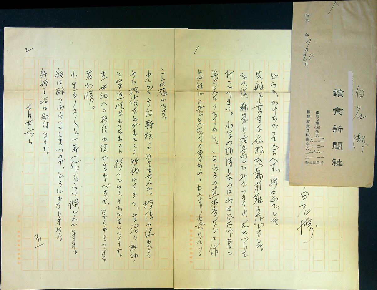 白石潔 書簡封筒付 1通ペン1枚 59年7/2消印  芸術家拍卖