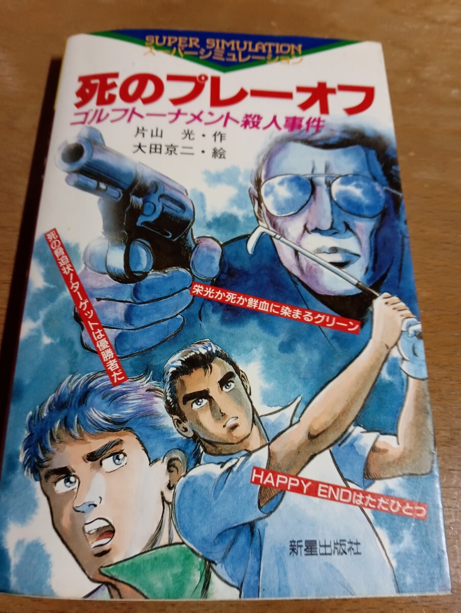 死のプレーオフ ゴルフトーナメント殺人事件拍卖