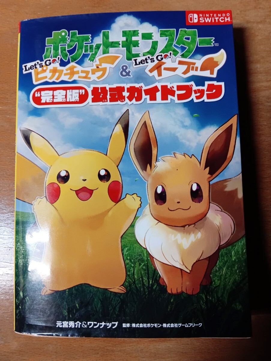 ポケットモンスターLet’s Go!ピカチュウ&Let’s Go!イーブイ“完全版”公式ガイドブック (ポケットモンスター) 拍卖