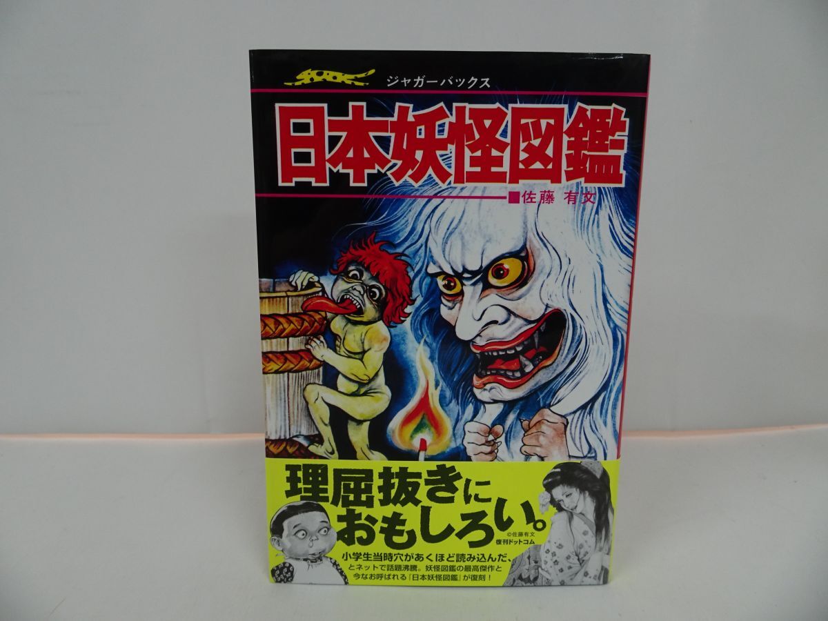 ★ジャガーバックス復刻版【いちばんくわしい日本妖怪図鑑】2016年初版 復刊ドットコム拍卖