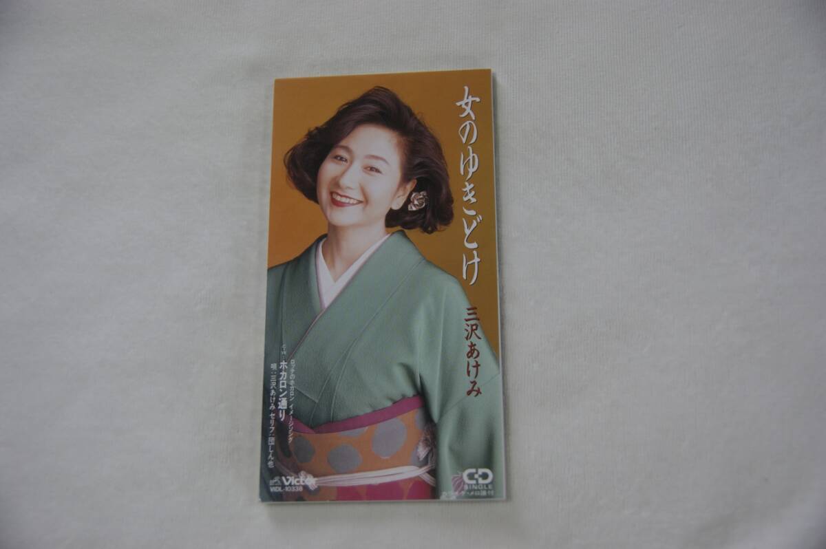 女のゆきどけ 三沢あけみ 8㎝CD 歌詞カードなし拍卖