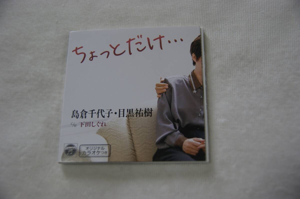 ちょっとだけ・・・ 島倉千代子・目黒祐樹 8㎝CD 歌詞カードなし拍卖