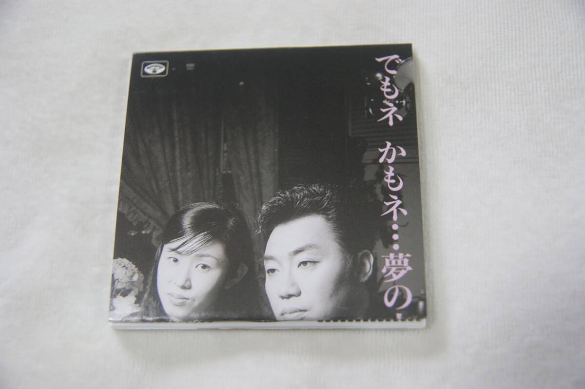 でもネ かもネ…夢の中 ゆかり&コロッケ 8㎝CD 歌詞カードなし拍卖