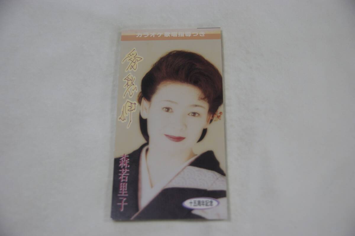 哀愁岬 森若里子 8㎝CD 歌詞カードなし拍卖