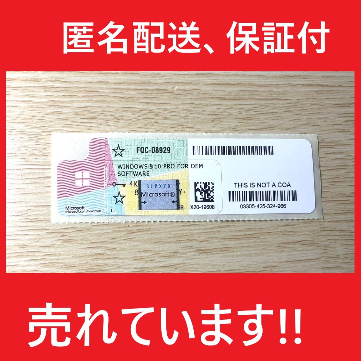 Windows 10 Pro プロダクトキー正規版、未使用品 COAシール 認証保証・複数在庫拍卖
