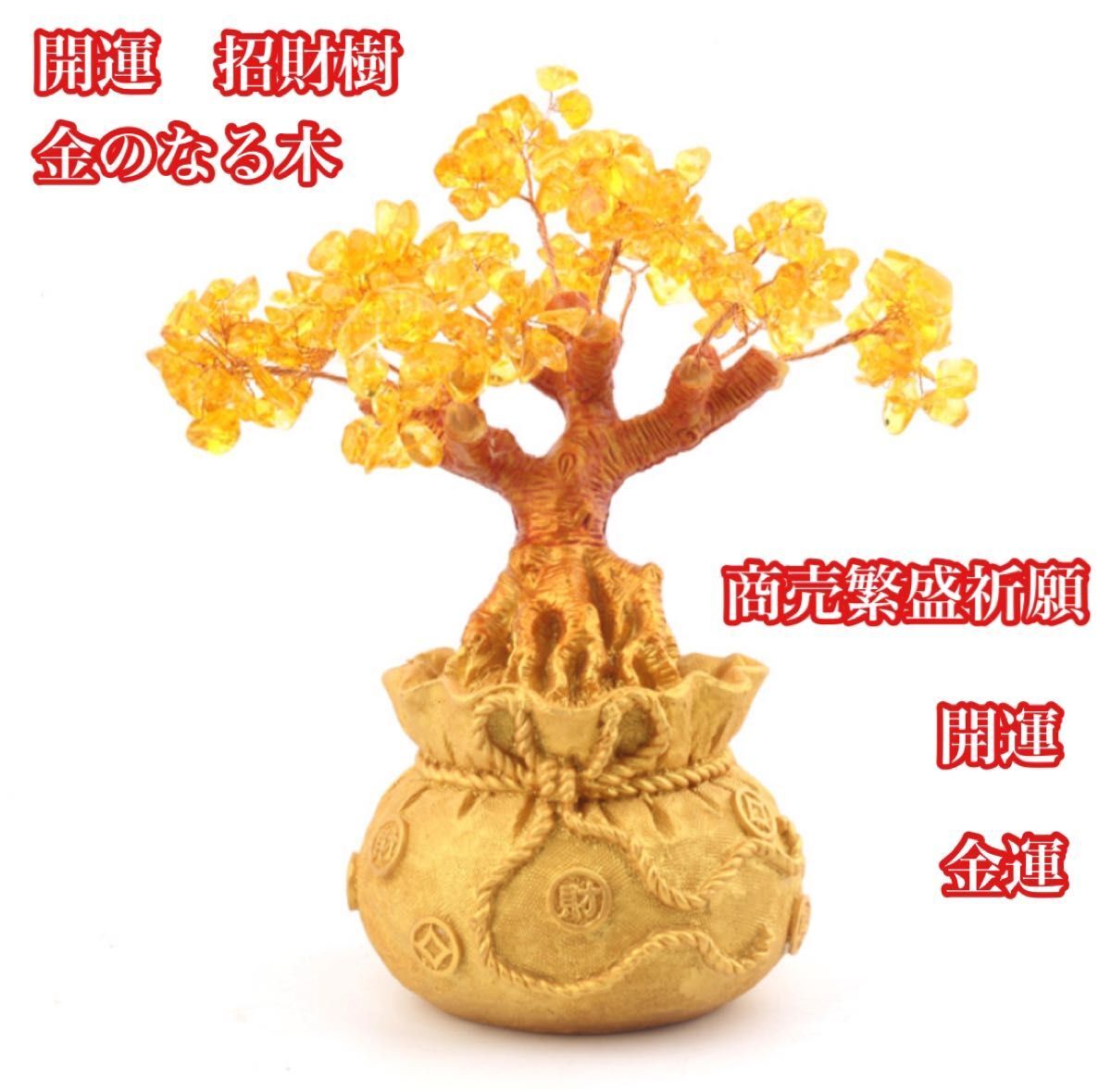 金のなる木 黄水晶 シトリン 開運祈願 置物 風水 招財樹 縁起物 インテリア オブジェ 財運アップ パワーストーンツリー拍卖