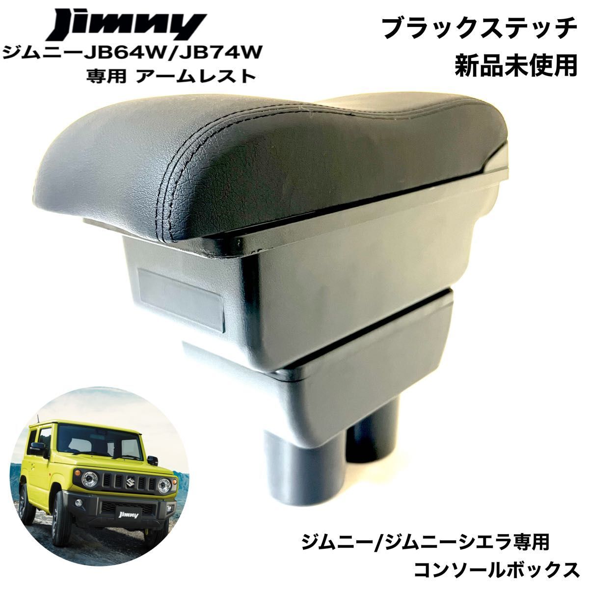 スズキ ジムニー 専用 ブラックステッチ JB64 JB74系 アームレスト コンソールボックス センターコンソール 新品 未使用拍卖