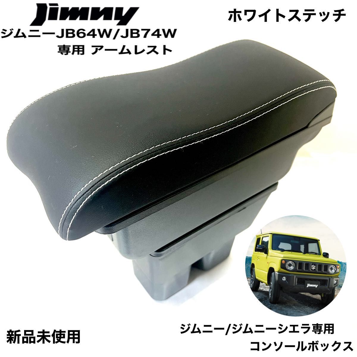 スズキ ジムニー専用 アームレスト  ホワイトステッチ コンソールボックス JB64 コンソール 収納ボックス JB74 新品拍卖