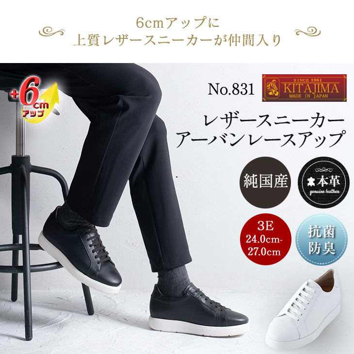 日本製 KITAJIMAシークレットスニーカー27.0cm本革 6cmアップ レザー 紳士靴 EEE 北嶋製靴工業所831ブラック拍卖