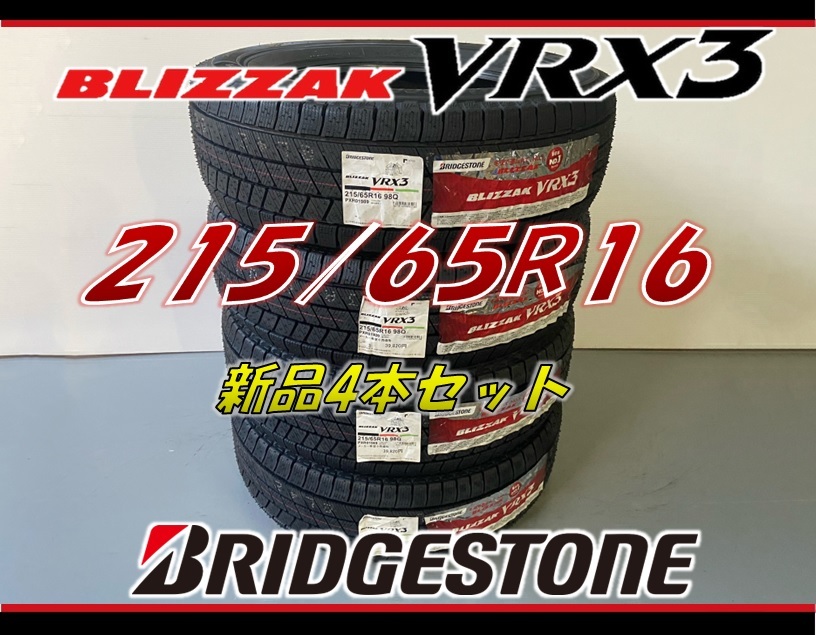 ■215/65R16 98Q■VRX3 2023年製■ブリヂストン ブリザック スタッドレスタイヤ 4本セット BRIDGESTONE BLIZZAK 新品未使用 215 65 16拍卖